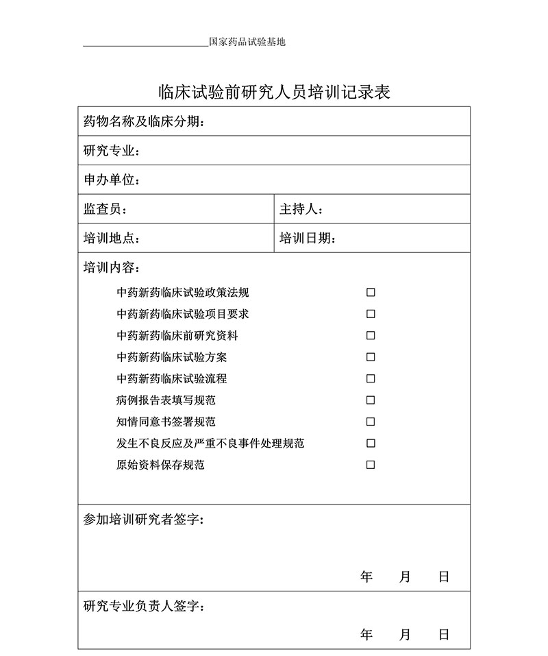 臨床試驗各文件表格模板（含PDF和word免費(fèi)下載）(圖2)
