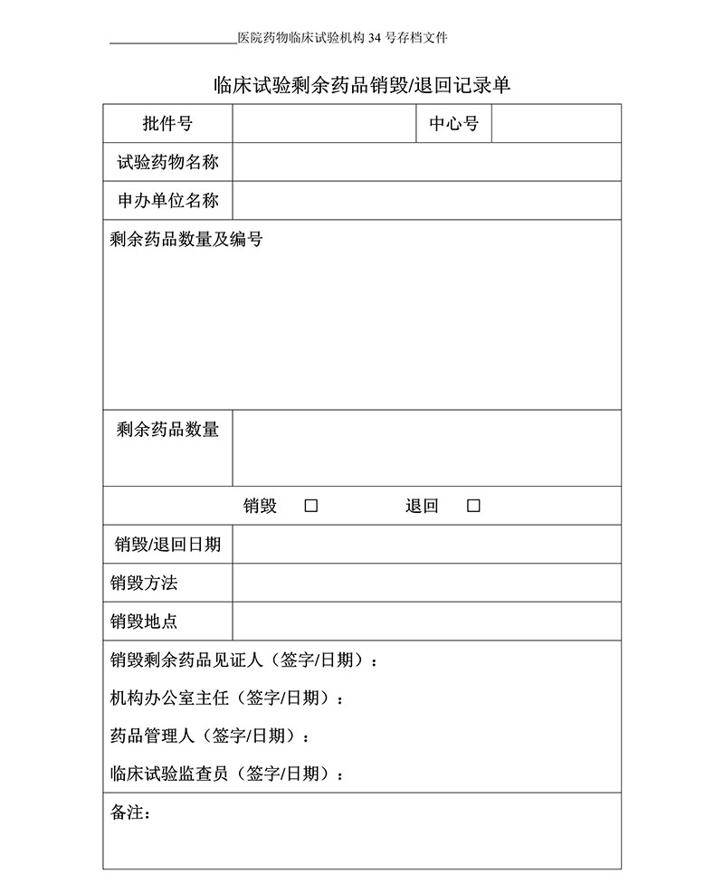 臨床試驗各文件表格模板（含PDF和word免費(fèi)下載）(圖3)