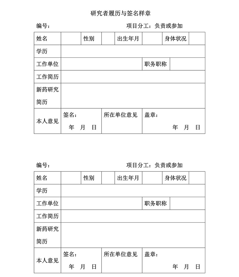 臨床試驗各文件表格模板（含PDF和word免費(fèi)下載）(圖12)