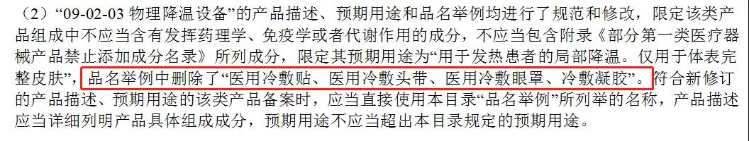 醫(yī)用冷敷貼還能以一類(lèi)醫(yī)療器械備案嗎？第一類(lèi)醫(yī)療器械不能含有哪些成分？(圖3)