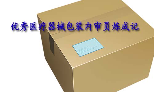 合格的醫(yī)療器械包裝內審員是怎樣的？如何向優(yōu)秀包裝內審員進階？(圖1)