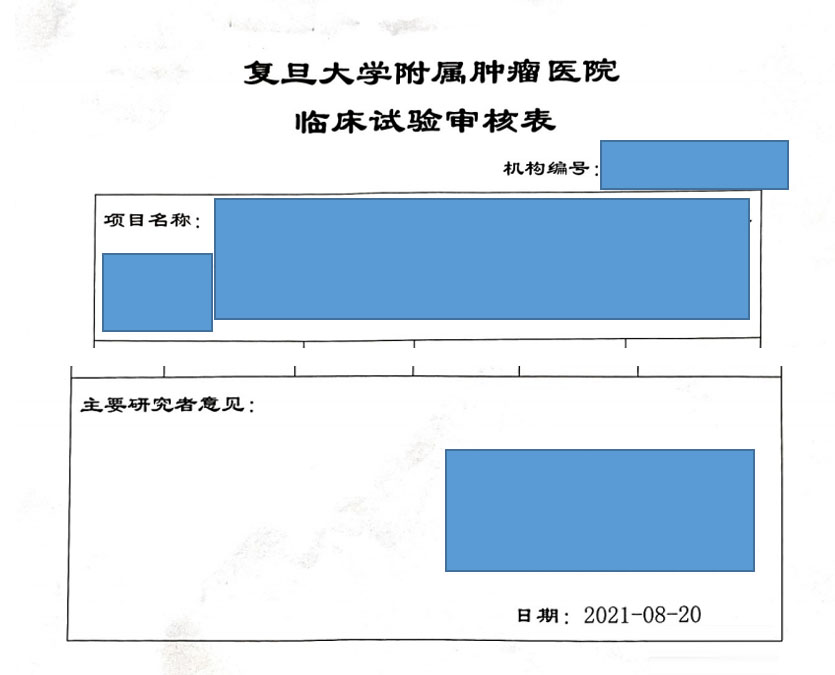 復(fù)旦大學(xué)附屬腫瘤醫(yī)院臨床倫理審查、遺傳辦和合同審查申請流程(圖3)