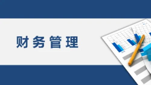 淺談臨床項目經理（PM）的財務管理(圖1)