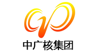 中廣核
